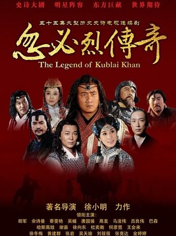 Постер сериала Хубилай хан