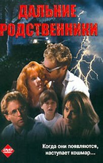Постер фильма Дальние родственники