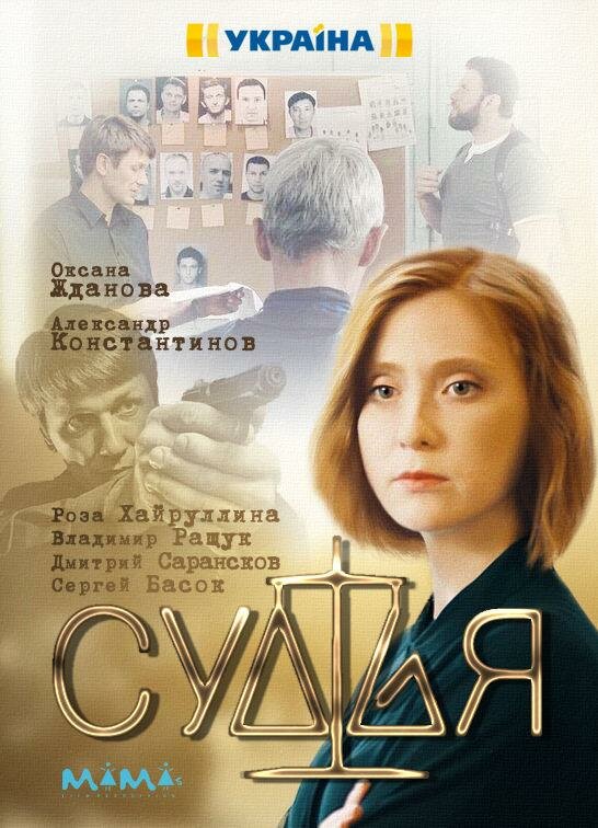 Постер сериала Судья