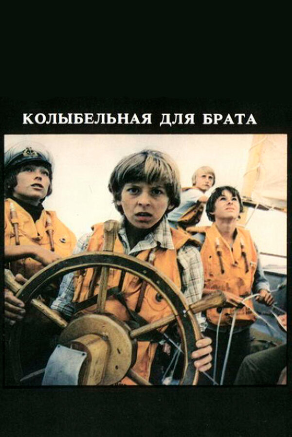 Постер фильма Колыбельная для брата