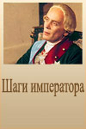 Постер фильма Шаги императора