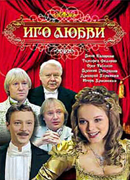 Постер сериала Иго любви