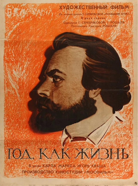 Постер фильма Год как жизнь