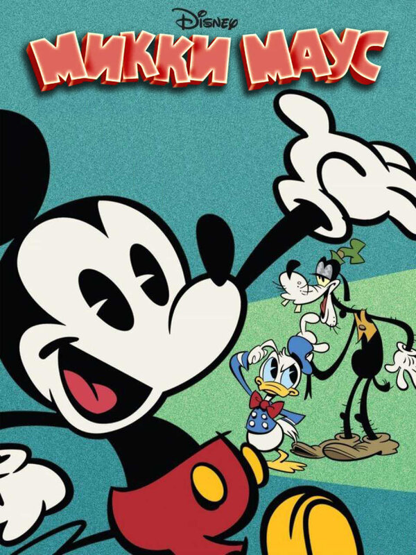 Постер сериала Микки Маус