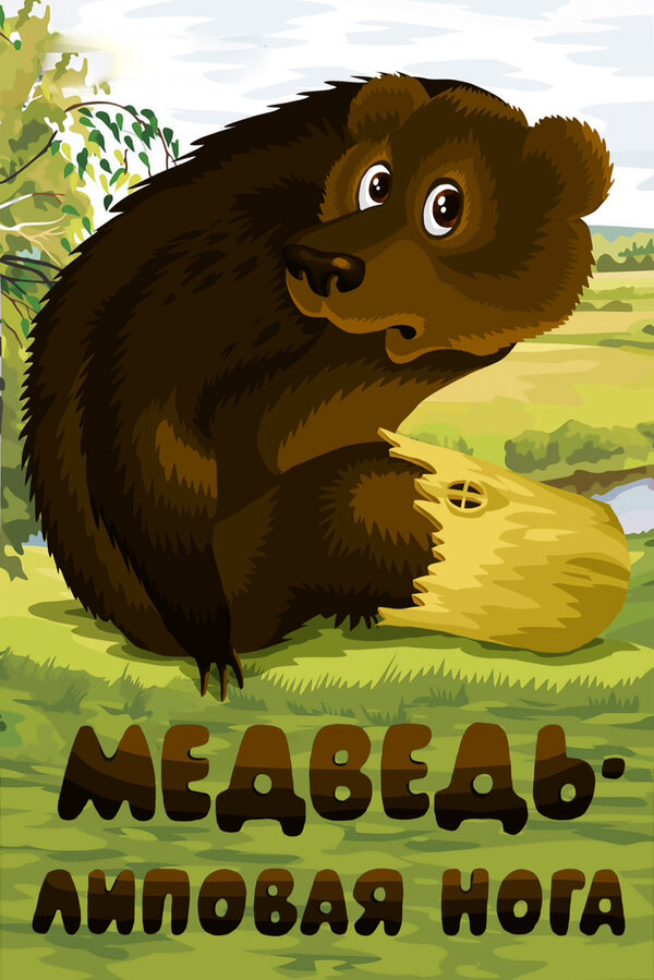 Постер фильма Медведь — липовая нога