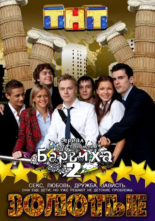 Постер Золотые (2011)