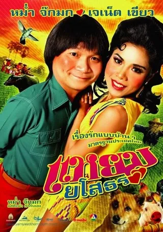 Постер Привет Ясотон (2005)