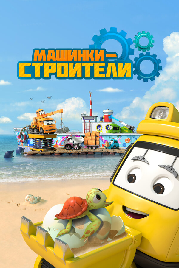 Постер сериала Машинки-строители