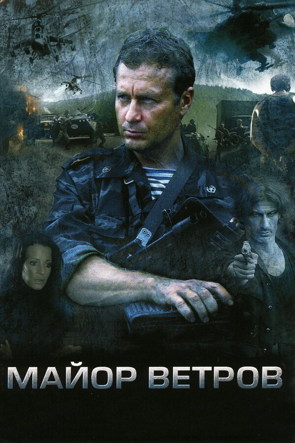 Постер сериала Майор Ветров