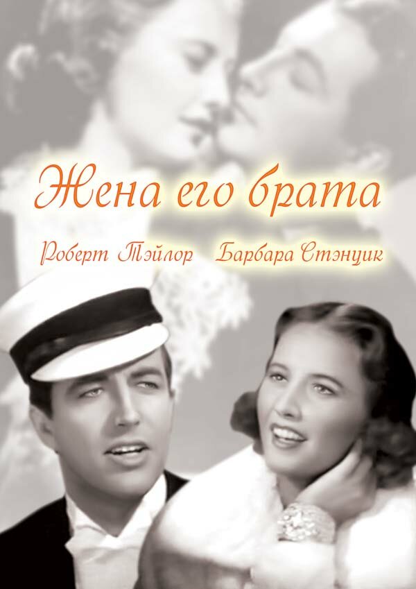 Постер фильма Жена его брата