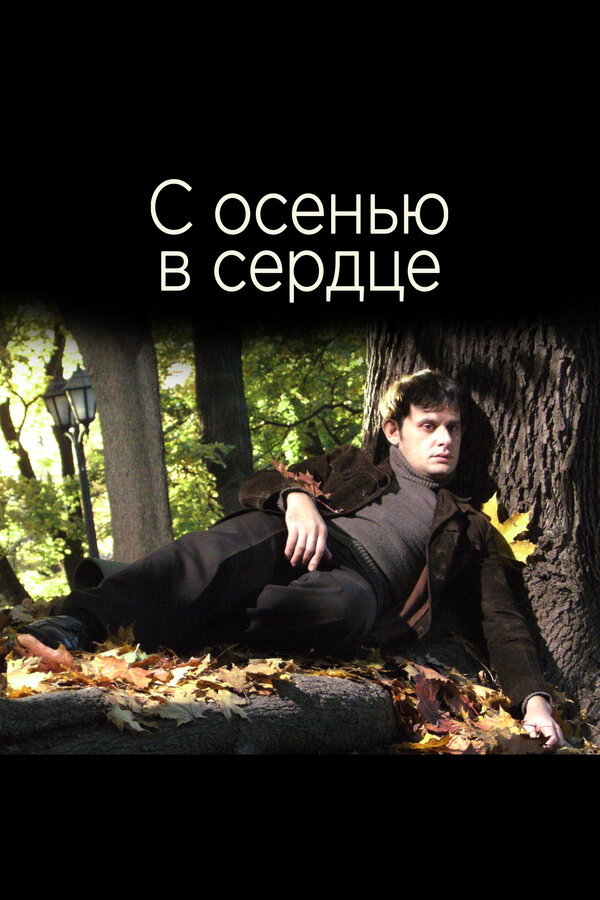 Постер фильма С осенью в сердце