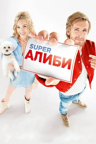 Постер SuperАлиби (2016)