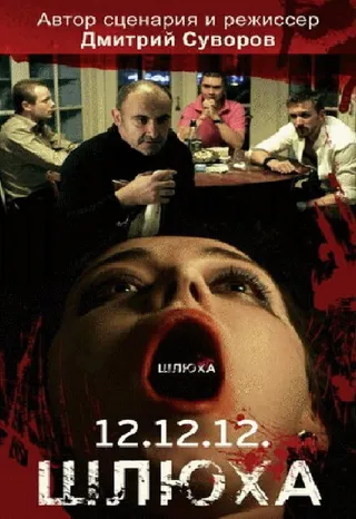 Постер Шлюха (2012)
