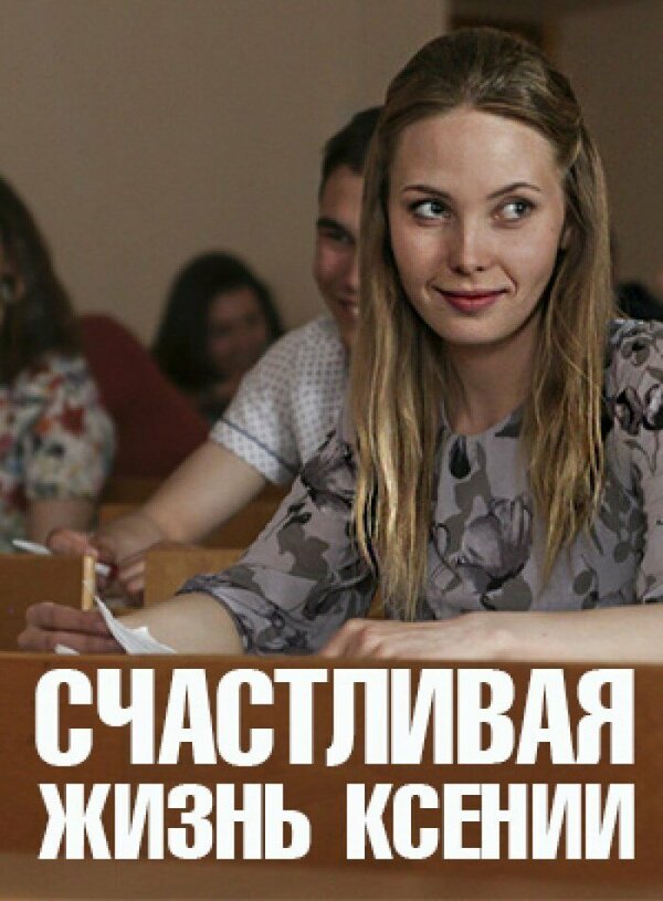 Постер сериала Счастливая жизнь Ксении