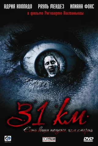 Постер 31-й км (2006)