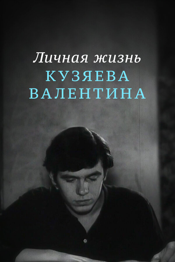 Постер фильма Личная жизнь Кузяева Валентина