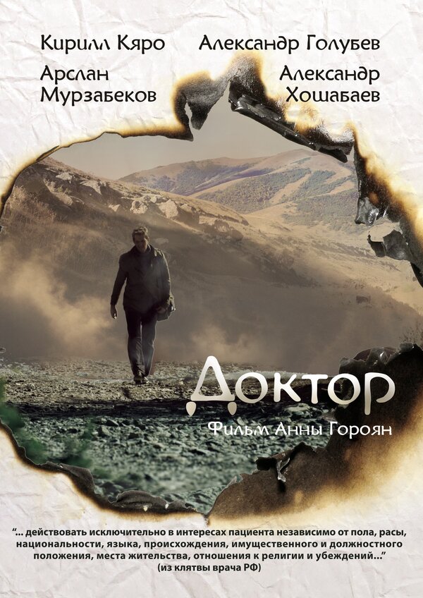 Постер фильма Доктор
