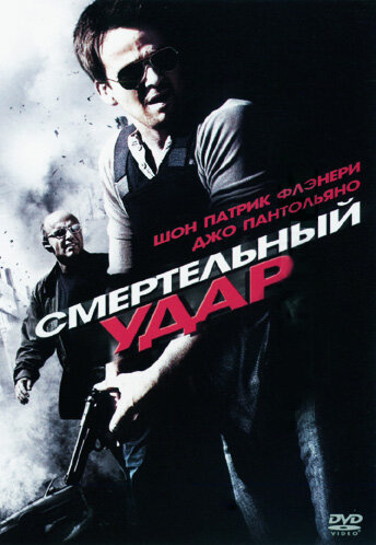Постер фильма Смертельный удар