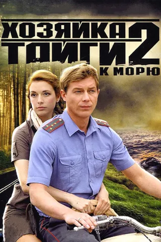 Постер Хозяйка тайги 2 (2012)