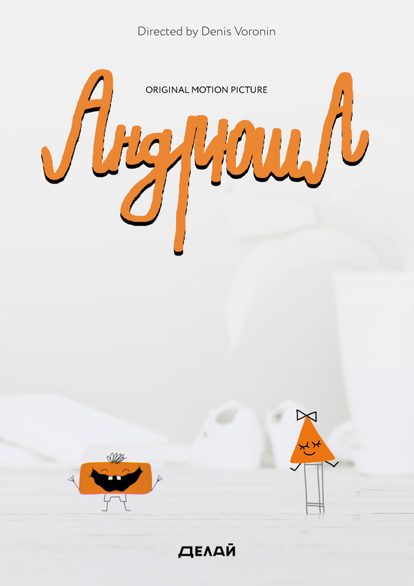 Постер фильма Андрюша