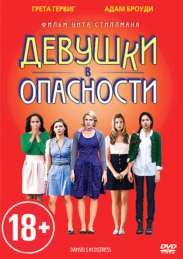 Постер фильма Девушки в опасности
