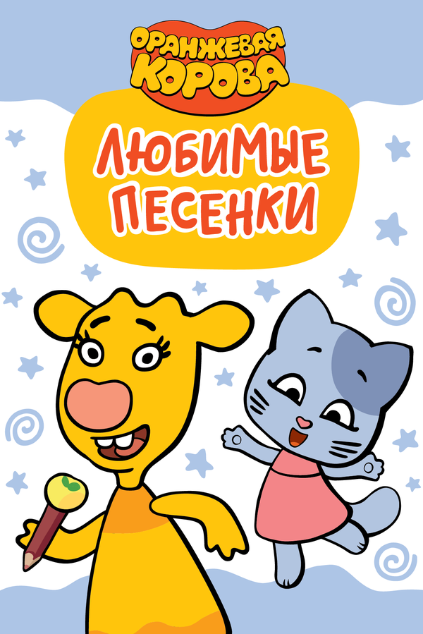 Постер сериала Оранжевая корова. Любимые песенки