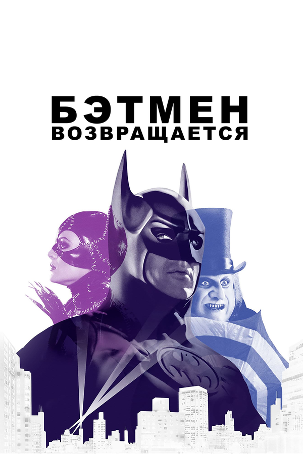 Постер фильма Бэтмен возвращается