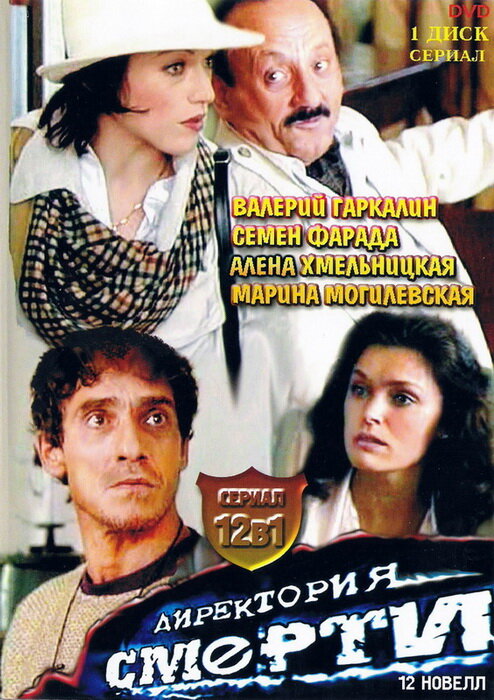 Постер сериала Директория смерти