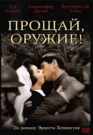 Постер Прощай, оружие! (1957)