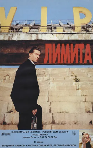 Постер Лимита (1994)
