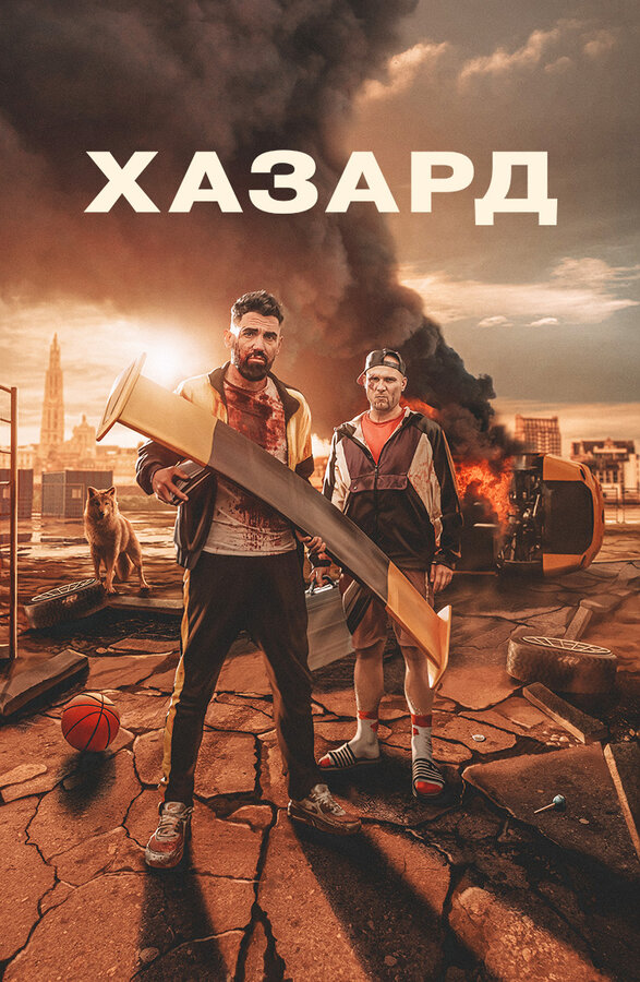 Постер фильма Хазард
