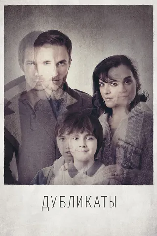 Постер Дубликаты (2012)