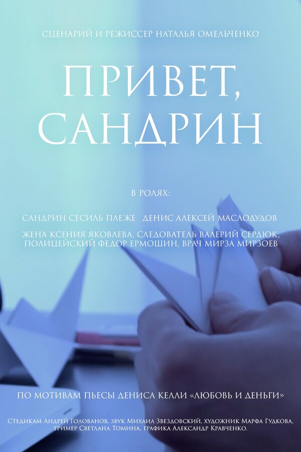 Постер фильма Привет, Сандрин