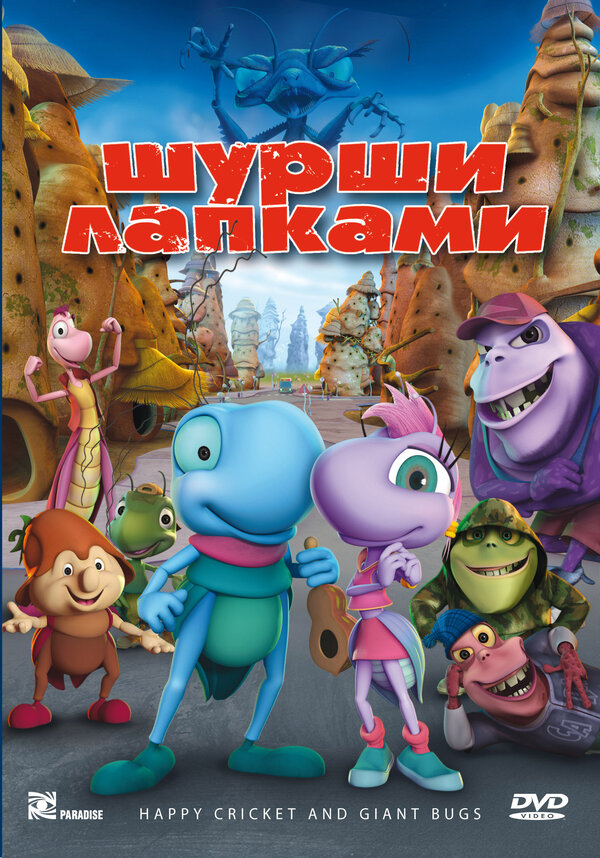 Постер фильма Шурши лапками