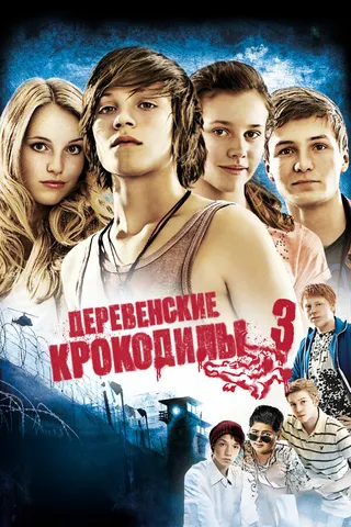 Постер Деревенские крокодилы 3 (2011)