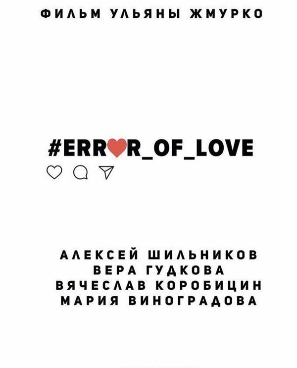 Постер фильма #Error_of_love