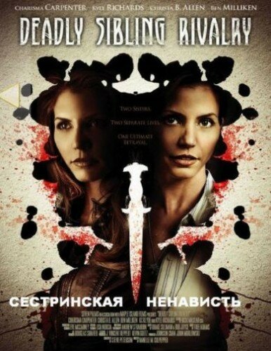 Постер фильма Сестринская ненависть