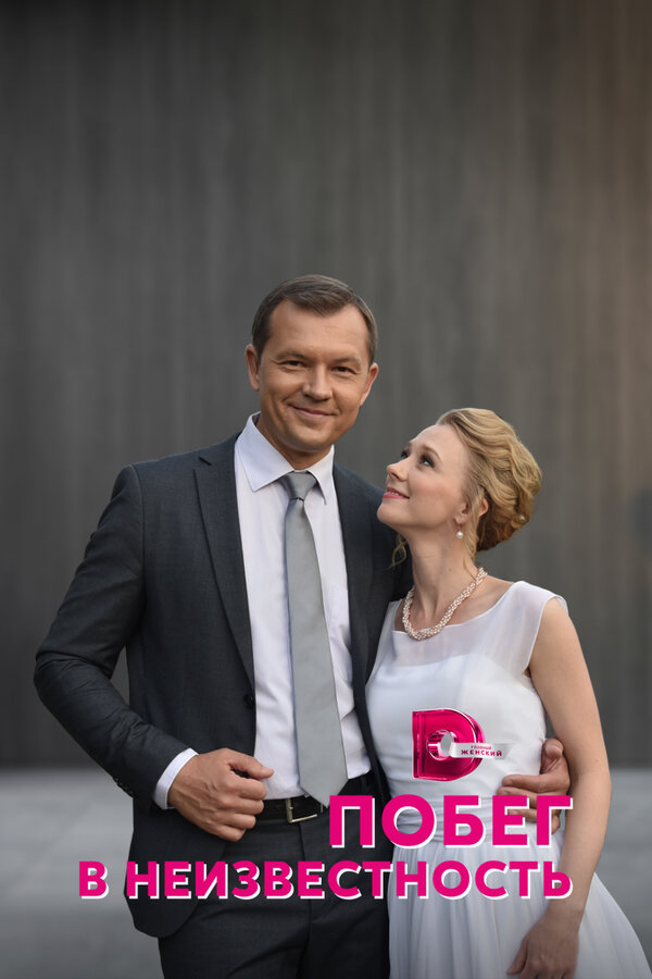 Постер сериала Побег в неизвестность