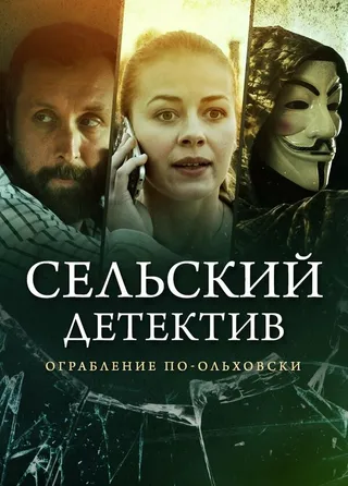 Постер Сельский детектив 5. Ограбление по-ольховски (2020)
