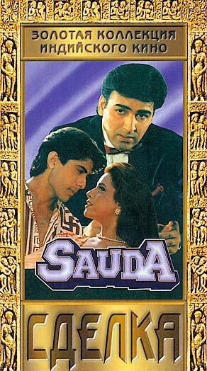 Постер Сделка (1995)