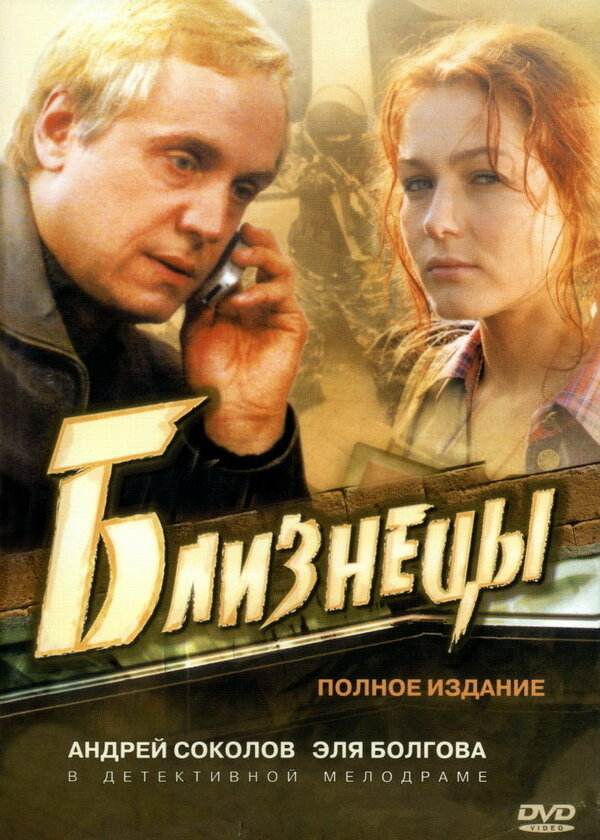 Постер Близнецы