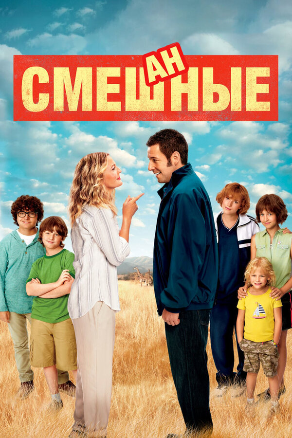 Постер фильма Смешанные