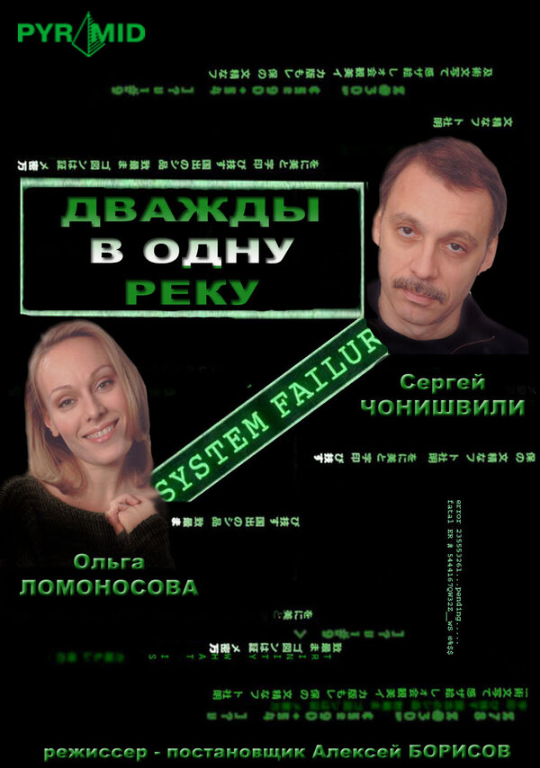 Постер фильма Дважды в одну реку
