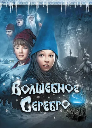Постер Волшебное серебро (2009)