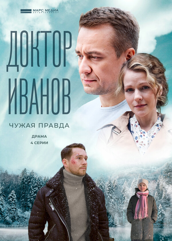Постер сериала Доктор Иванов 3. Чужая правда