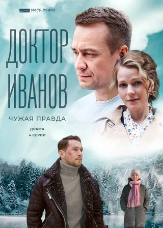 Постер Доктор Иванов 3. Чужая правда (2022)