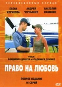 Постер сериала Право на любовь