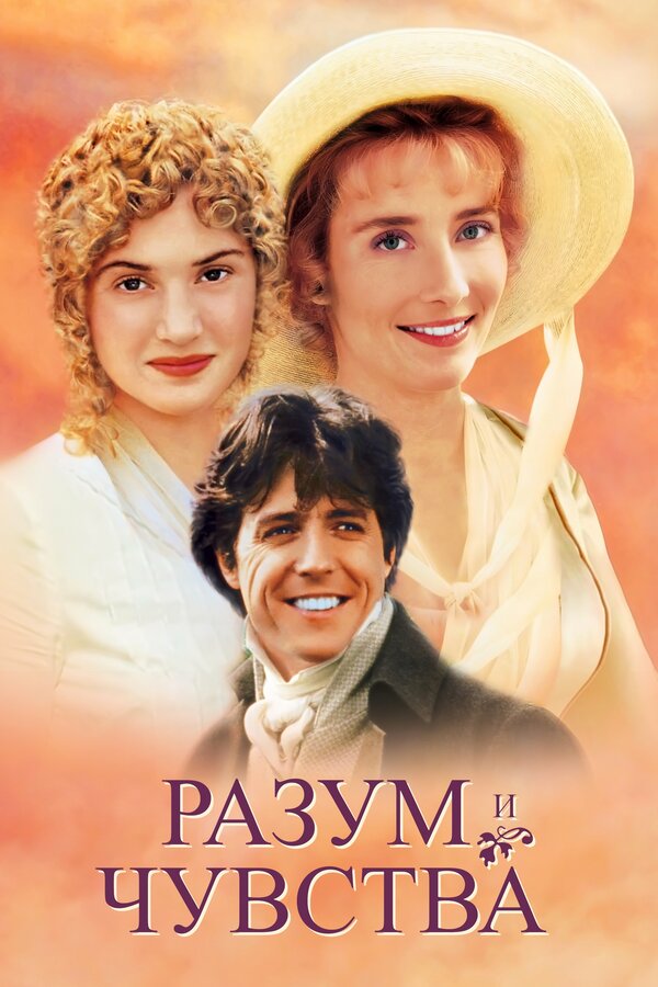 Постер фильма Разум и чувства