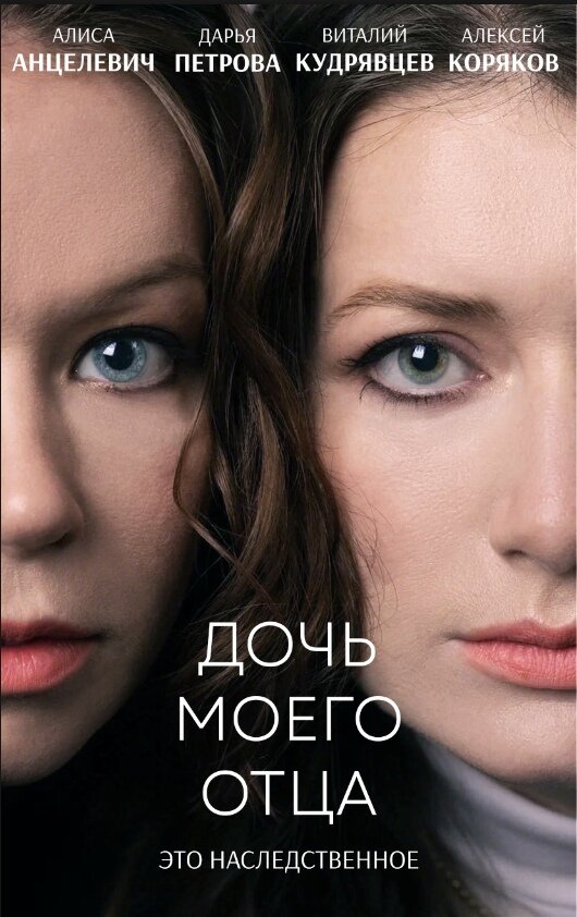 Постер фильма Дочь моего отца