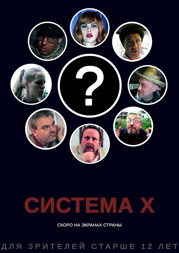 Постер фильма Система X